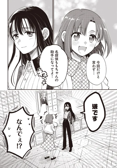 『或いは、私の名探偵1』より