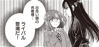 出合い頭の名推理…