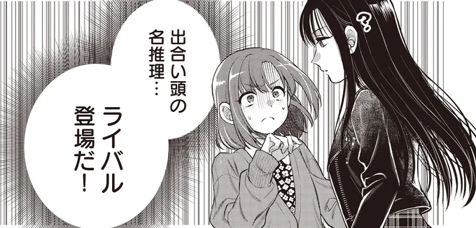 出合い頭の名推理…