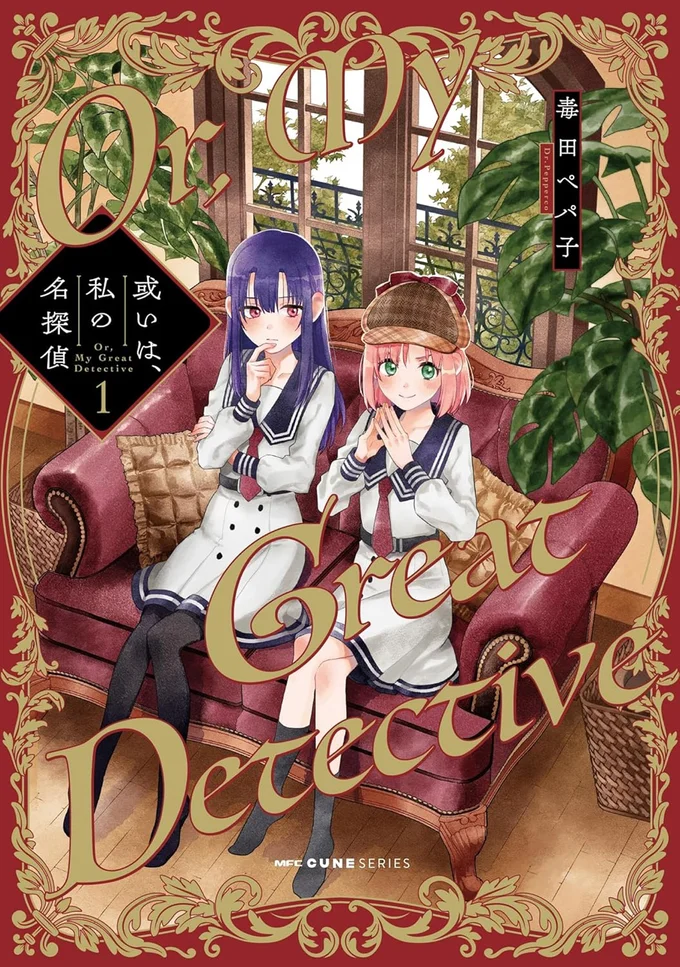 『或いは、私の名探偵1』