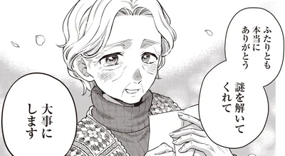 ありがとう　謎を解いてくれて