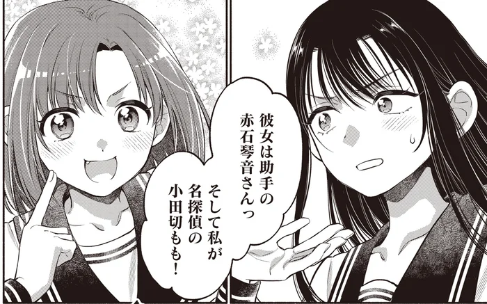 「解決したい謎はおまかせあれ！」性格が真逆の女子高生探偵コンビ誕生！／或いは、私の名探偵 1（7）