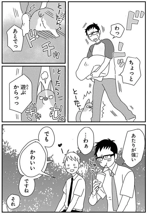 『あしょんでよッ-～うちの犬ログ～8』より