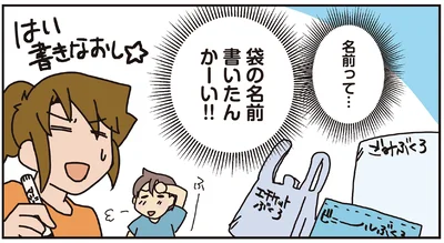袋の名前書いたんかーい!!
