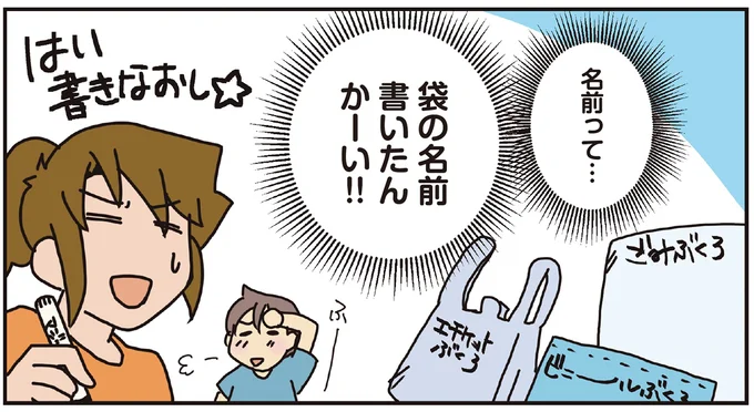 袋の名前書いたんかーい!!