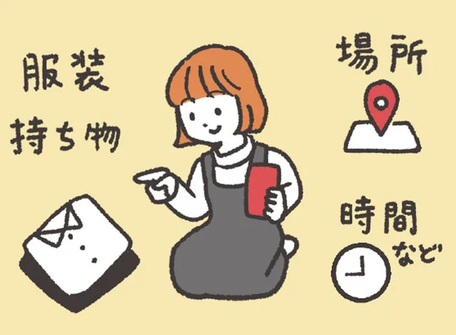 バイトの前日に準備を確認