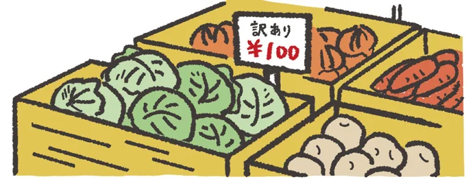 下の子のお迎えついでに週に1回行く青果店は、訳あり野菜を安く買える