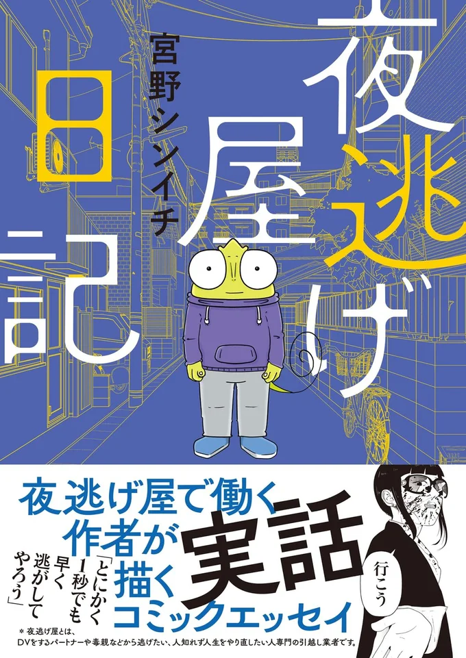 『夜逃げ屋日記』続きは書籍でお読みください。次のページからは『夜逃げ屋日記2』の試し読みになります。