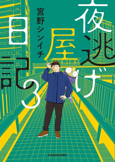 『夜逃げ屋日記3』の試し読みはここまでです。続きは書籍でお読みください。次のページからは『夜逃げ屋日記4』の試し読みになります。