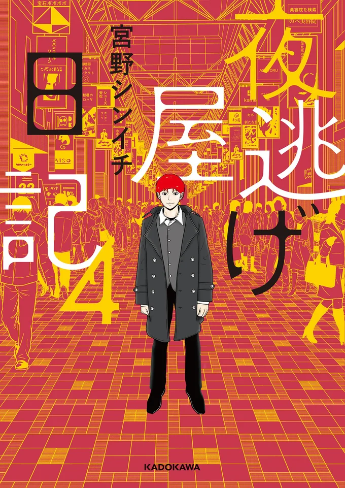 『夜逃げ屋日記4』の試し読みはここまでです。続きは書籍でお読みください。