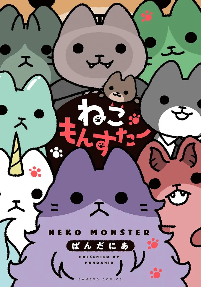 『ねこもんすたー』