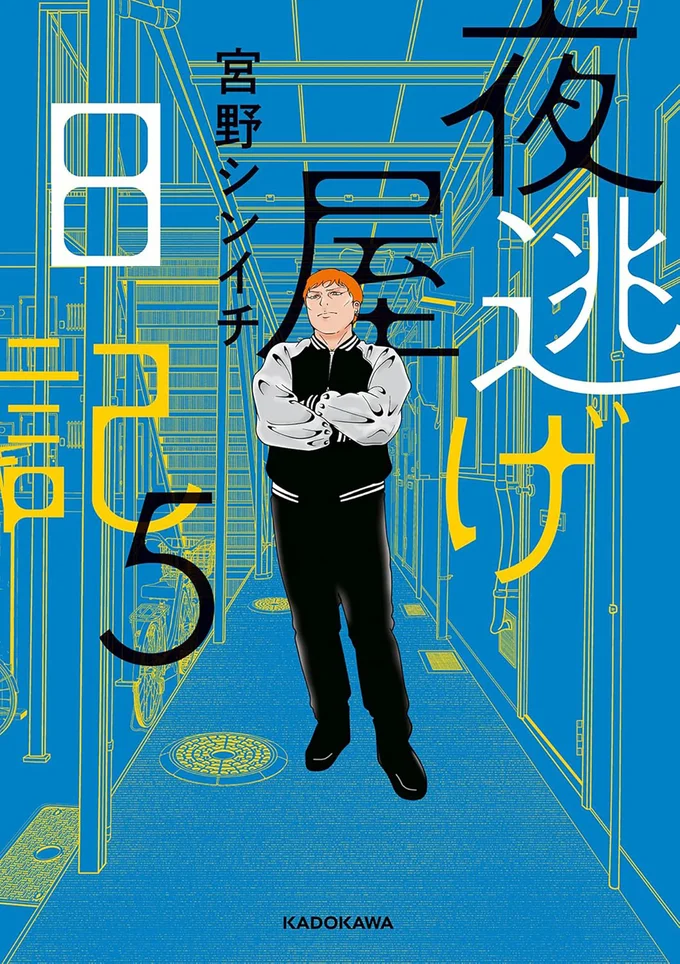 『夜逃げ屋日記5』続きは書籍でお読みください。次のページからは『夜逃げ屋日記』（第1巻）の試し読みになります。