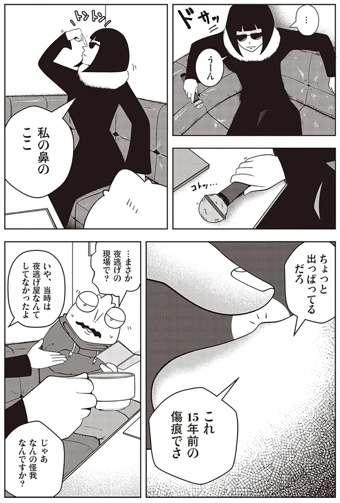 『夜逃げ屋日記』（第1巻）より