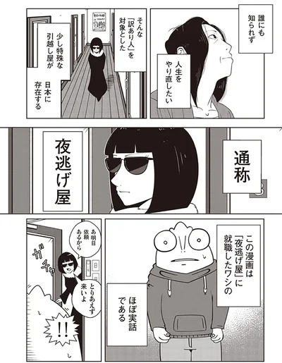 『夜逃げ屋日記』（第1巻）より