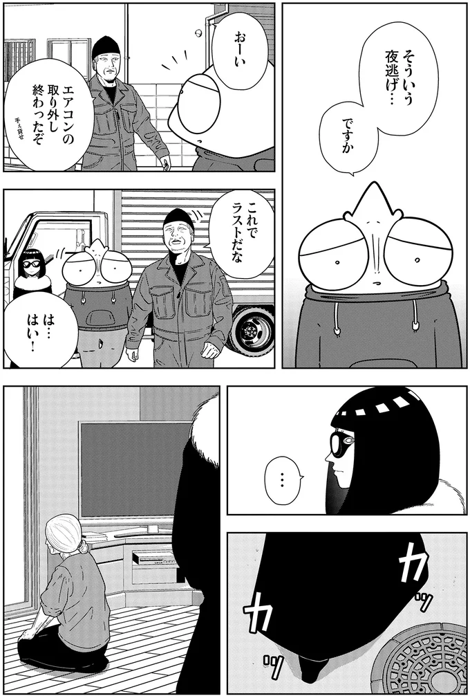 『夜逃げ屋日記5』より