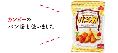 カンピーのパン粉も使いました