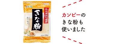 カンピーのきな粉も使いました