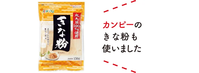 カンピーのきな粉も使いました