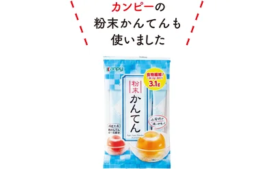 カンピーの粉末かんてんも使いました