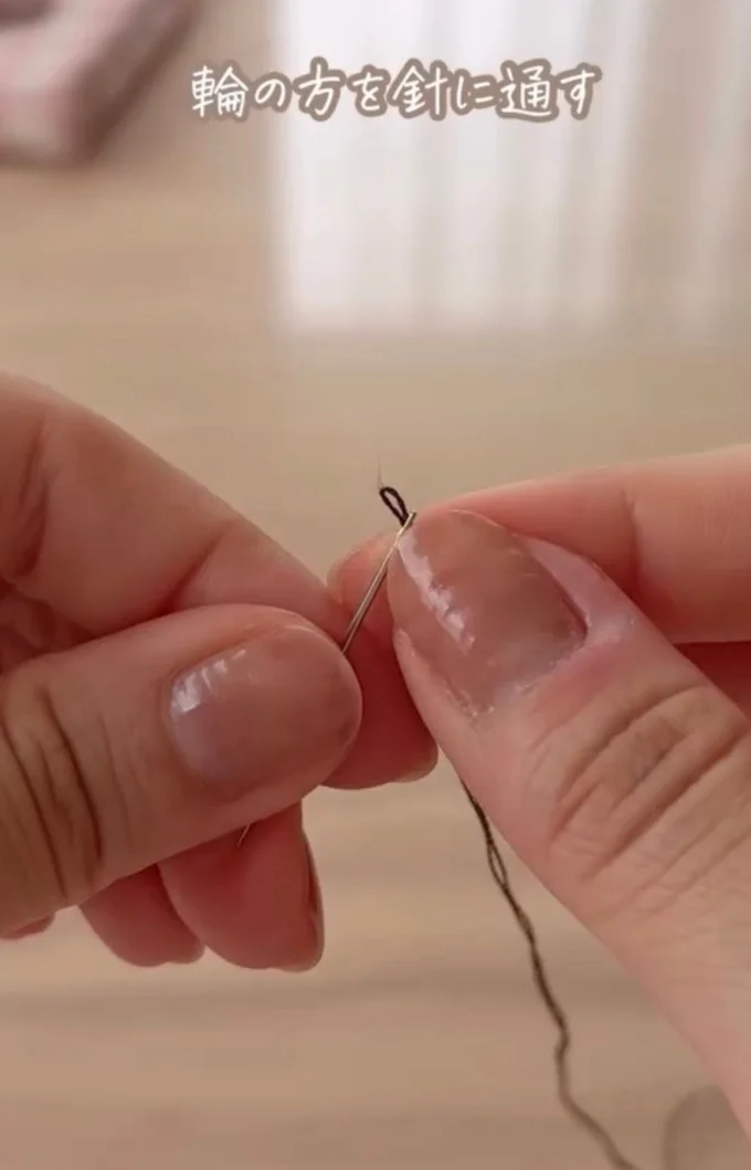 針に糸を通す（⇒次へ）