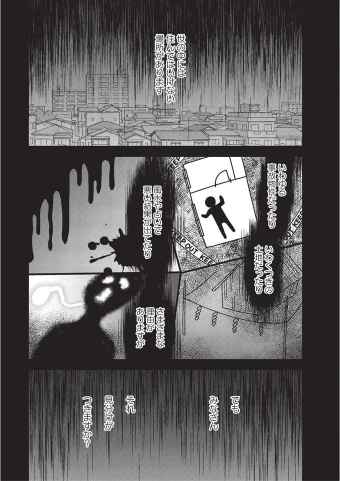 世の中には住んではいけない場所があります