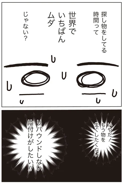 探し物をしてる時間って世界でいちばんムダじゃない？