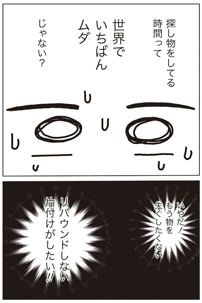 探し物をしてる時間って世界でいちばんムダじゃない？