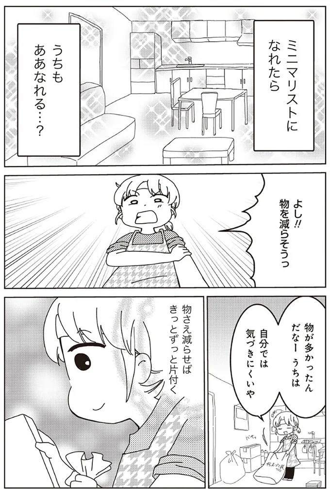 ミニマリストになれたらうちもああなれる？