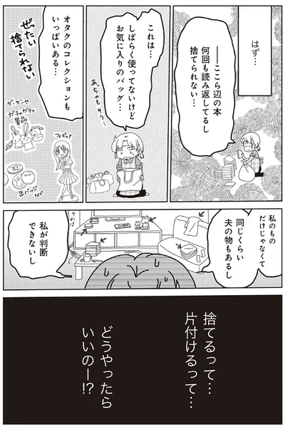 捨てるって片付けるってどうやったらいいのー！？