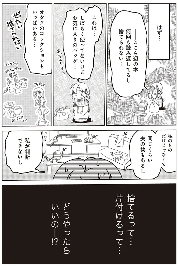 捨てるって片付けるってどうやったらいいのー！？