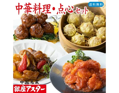 銀座アスター 【中華料理・点心セット 朱蘭 】