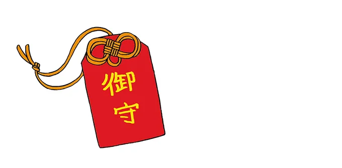 お守りを持ち歩こう