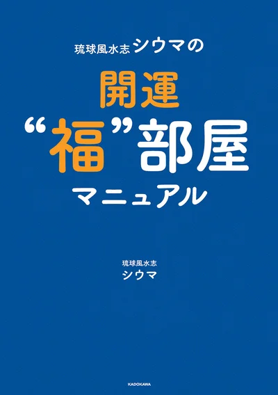 引っ越し時の運気が上がる街選びや旅先での開運術も徹底解説！『琉球風水志シウマの開運“福”部屋マニュアル』