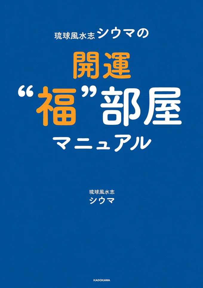 引っ越し時の運気が上がる街選びや旅先での開運術も徹底解説！『琉球風水志シウマの開運“福”部屋マニュアル』