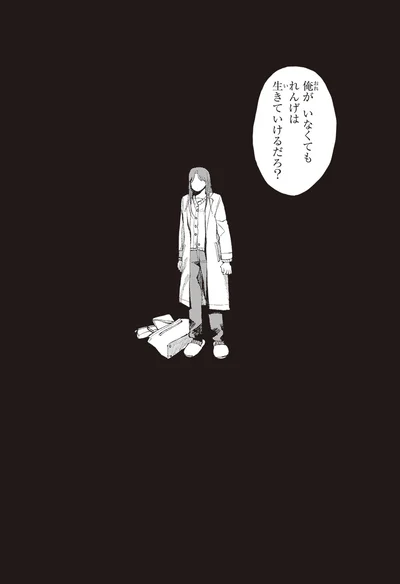 生きていけるだろ？