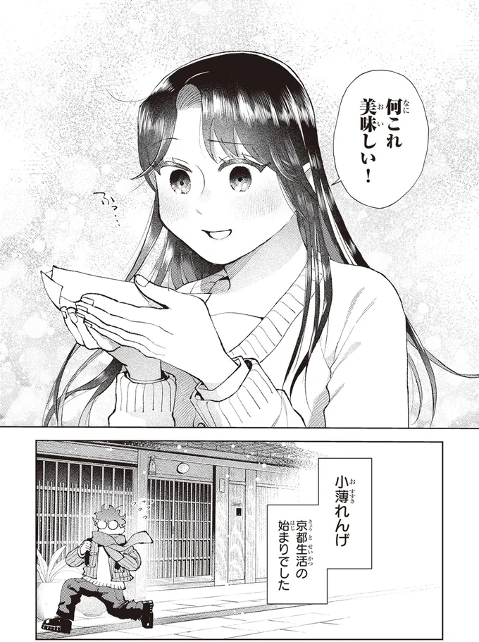 『京都伏見のあやかし甘味帖 1』より