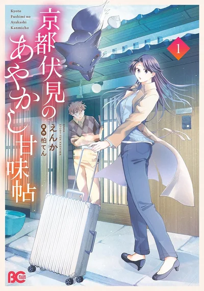 『京都伏見のあやかし甘味帖 1』