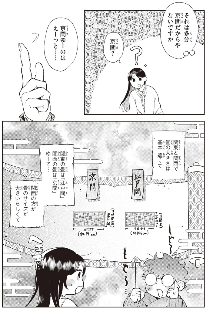 それは多分　京間だからやないですか