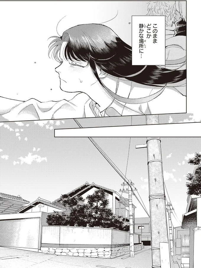 このままどこか静かな場所に…