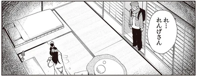 れ…れんげさん