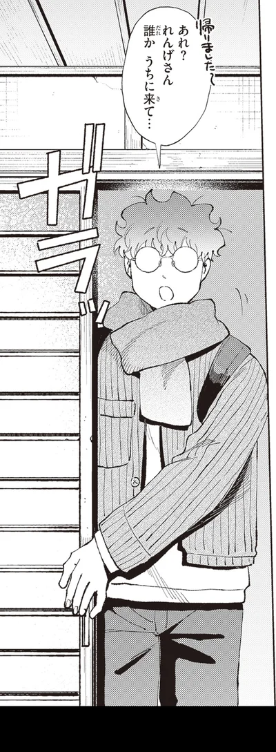 誰かうちに来て…