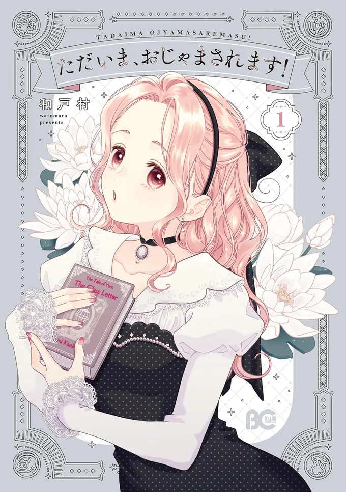 『ただいま、おじゃまされます! 1』