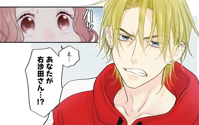 え…あなたが右沙田さん…！？