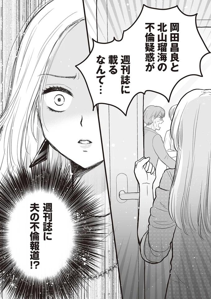 週刊誌に夫の不倫報道！？