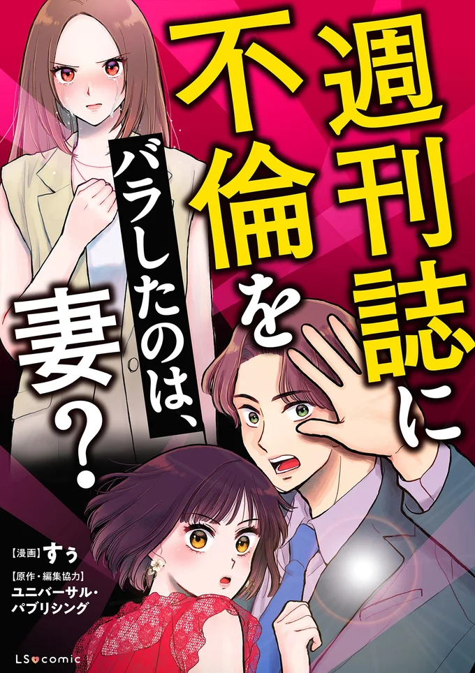 『週刊誌に不倫をバラしたのは、妻？』