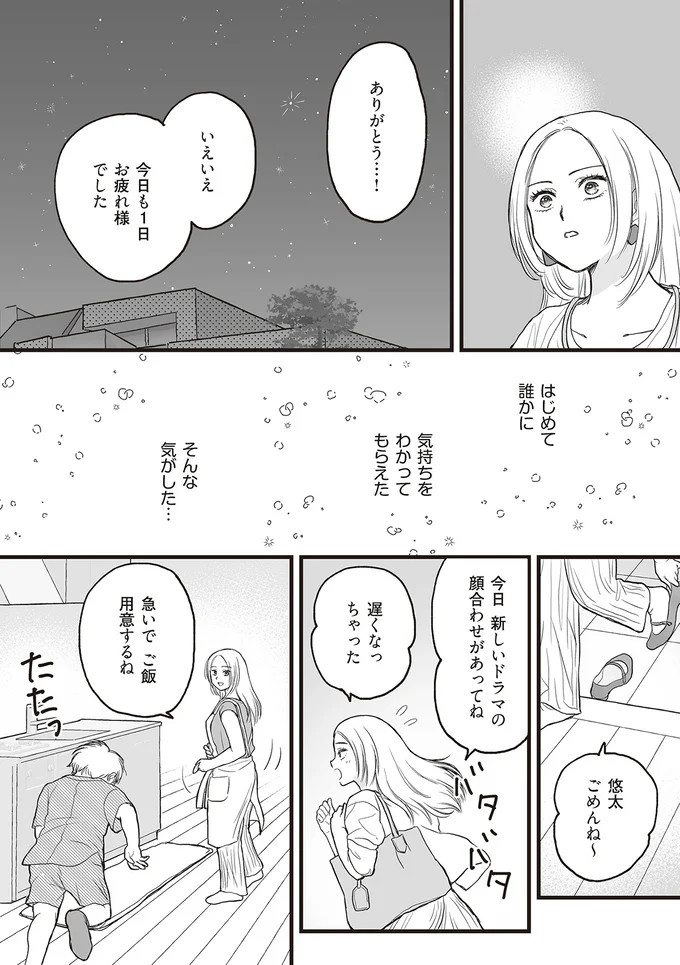 はじめて誰かに気持ちをわかってもらえたそんな気がした…