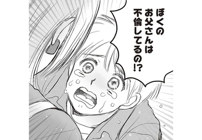 ぼくのお父さんは不倫してるの！？