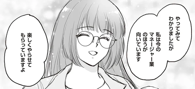 私は今のマネージャー業のほうが向いています