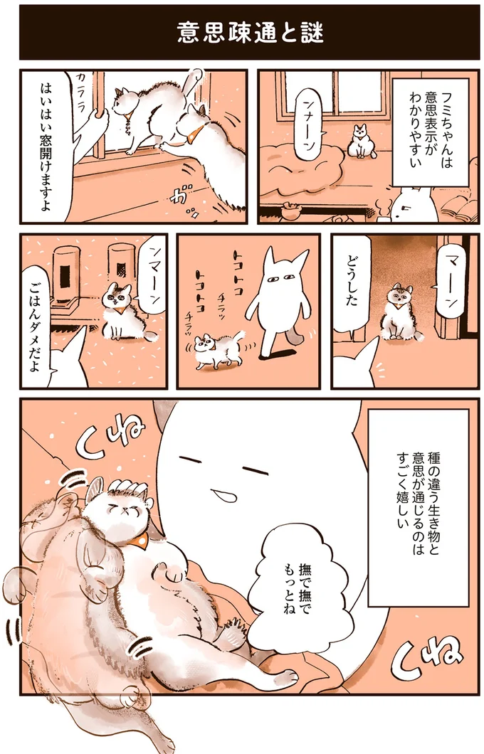 種の違う生き物と意思が通じるのはすごく嬉しい
