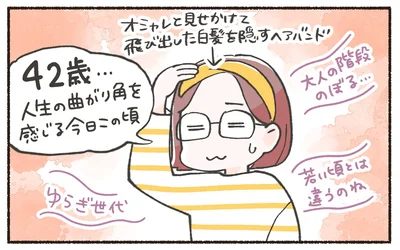 42歳…人生の曲がり角を感じる今日この頃